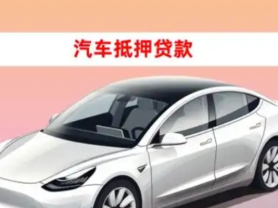 蒙城车抵贷的三种常见还款方式